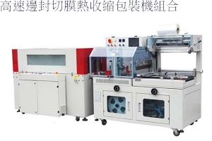 高速邊封切膜熱收縮包裝機組合 - $